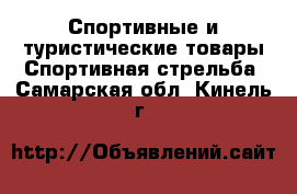 Спортивные и туристические товары Спортивная стрельба. Самарская обл.,Кинель г.